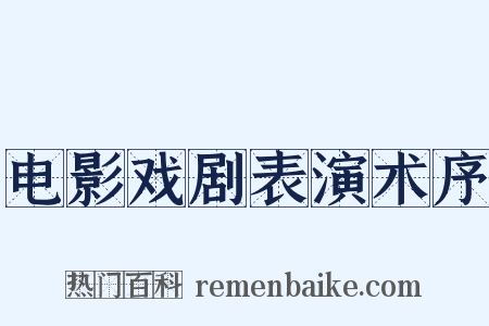 电影戏剧表演术序是什么意思的图片